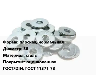 Шайба плоская, нормальная D=36 сталь оцинкованная ГОСТ: ГОСТ 11371-78